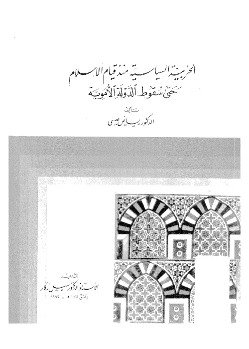 الحزبية السياسية منذ قيام الإسلام حتى سقوط الدولة الأموية